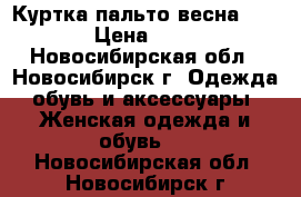 Куртка-пальто весна insiti › Цена ­ 1 000 - Новосибирская обл., Новосибирск г. Одежда, обувь и аксессуары » Женская одежда и обувь   . Новосибирская обл.,Новосибирск г.